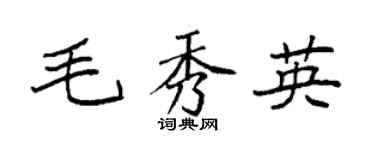 袁強毛秀英楷書個性簽名怎么寫