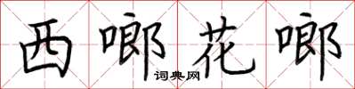 荊霄鵬西啷花啷楷書怎么寫