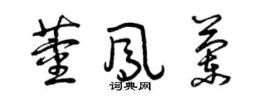 曾慶福董鳳蘭草書個性簽名怎么寫