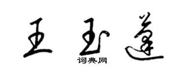 梁錦英王玉蓬草書個性簽名怎么寫