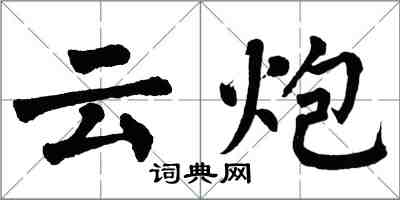 翁闓運雲炮楷書怎么寫