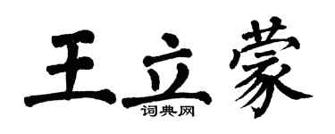 翁闓運王立蒙楷書個性簽名怎么寫