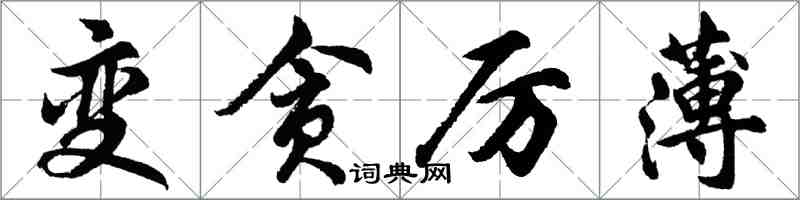 胡問遂變貪厲薄行書怎么寫