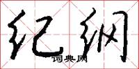 紀綱怎么寫好看