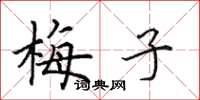 田英章梅子楷書怎么寫
