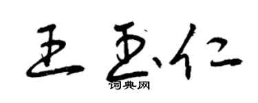 曾慶福王玉仁草書個性簽名怎么寫