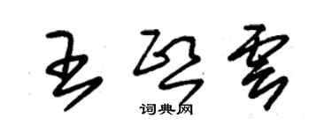 朱錫榮王熙雲草書個性簽名怎么寫
