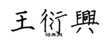 何伯昌王衍興楷書個性簽名怎么寫