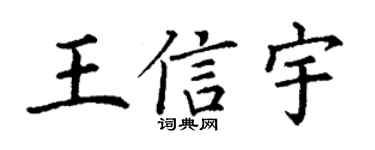 丁謙王信宇楷書個性簽名怎么寫