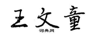 曾慶福王文童行書個性簽名怎么寫