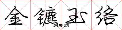龐中華金鑣玉絡行書怎么寫