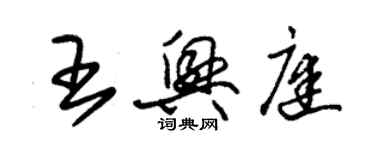 朱錫榮王興庭草書個性簽名怎么寫