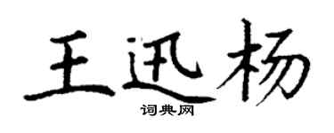 丁謙王迅楊楷書個性簽名怎么寫