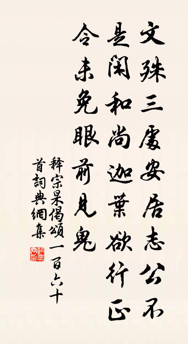 釋宗杲偈頌一百六十首書法作品欣賞