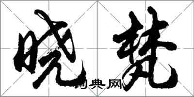 胡問遂曉梵行書怎么寫