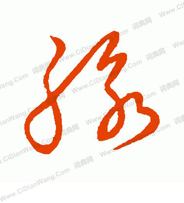 草書韻會寫的脈