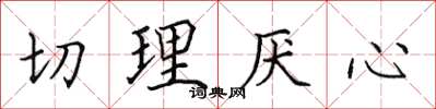 田英章切理厭心楷書怎么寫