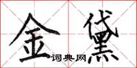 何伯昌金黛楷書怎么寫