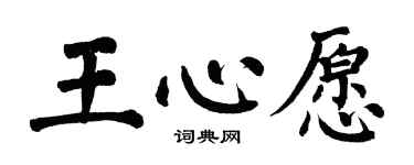 翁闓運王心愿楷書個性簽名怎么寫