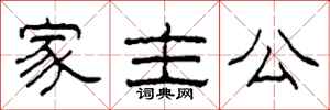 柯春海家主公隸書怎么寫