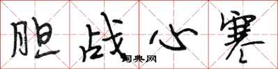 段相林膽戰心寒行書怎么寫