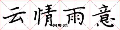 周炳元雲情雨意楷書怎么寫