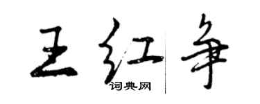 曾慶福王紅爭行書個性簽名怎么寫