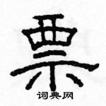 駱恆光寫的硬筆隸書票