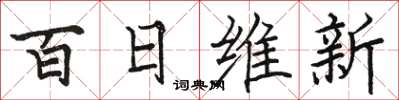 駱恆光百日維新楷書怎么寫