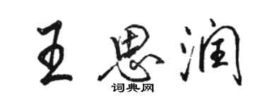 駱恆光王思潤行書個性簽名怎么寫