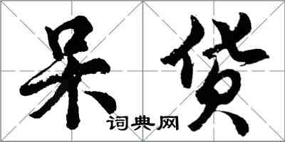 胡問遂呆貨行書怎么寫