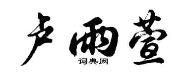 胡問遂盧雨萱行書個性簽名怎么寫