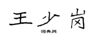 袁強王少崗楷書個性簽名怎么寫