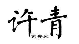 翁闓運許青楷書個性簽名怎么寫