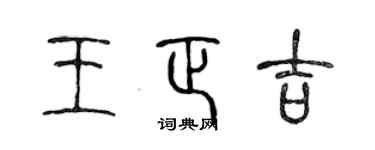 陳聲遠王正吉篆書個性簽名怎么寫