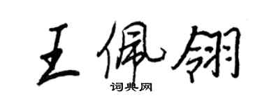 王正良王佩翎行書個性簽名怎么寫