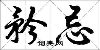 胡問遂矜忌行書怎么寫