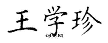 丁謙王學珍楷書個性簽名怎么寫