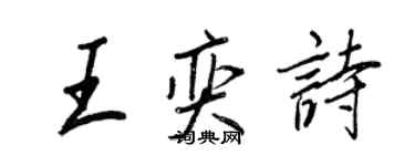 王正良王奕詩行書個性簽名怎么寫