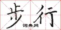 駱恆光步行楷書怎么寫