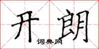 侯登峰開朗楷書怎么寫
