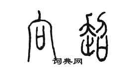 陳墨向超篆書個性簽名怎么寫