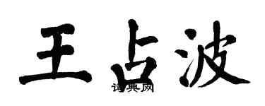 翁闓運王占波楷書個性簽名怎么寫