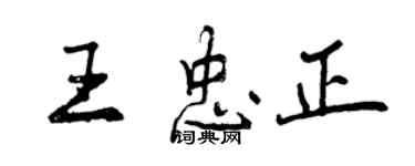 曾慶福王忠正行書個性簽名怎么寫