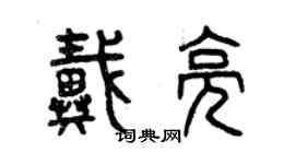 曾慶福戴亮篆書個性簽名怎么寫