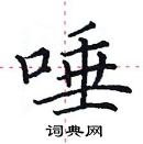 田英章寫的硬筆楷書唾