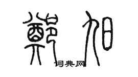 陳墨鄭旭篆書個性簽名怎么寫