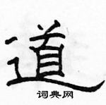 駱恆光寫的硬筆隸書道