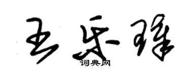 朱錫榮王樂璋草書個性簽名怎么寫