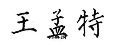 何伯昌王孟特楷書個性簽名怎么寫